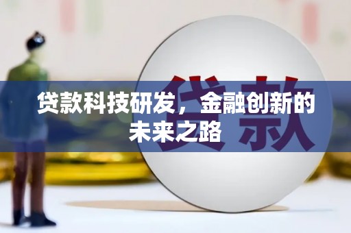 子长贷款科技研发，金融创新的未来之路
