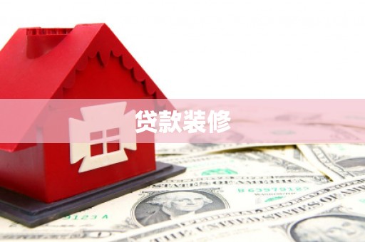 子长贷款装修
