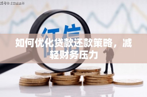 子长如何优化贷款还款策略，减轻财务压力