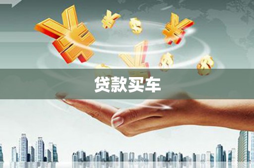 子长贷款买车