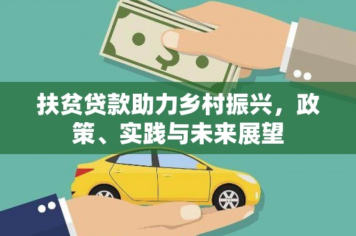 子长扶贫贷款助力乡村振兴，政策、实践与未来展望