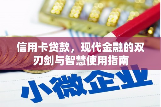 子长信用卡贷款，现代金融的双刃剑与智慧使用指南