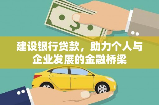 子长建设银行贷款，助力个人与企业发展的金融桥梁