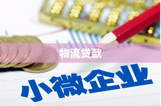 子长物流贷款