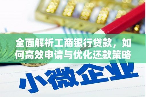 子长全面解析工商银行贷款，如何高效申请与优化还款策略