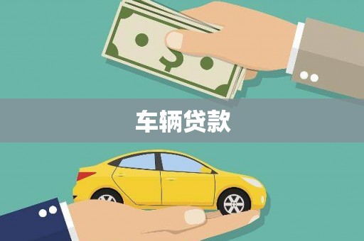 子长车辆贷款