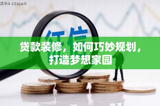 子长贷款装修，如何巧妙规划，打造梦想家园