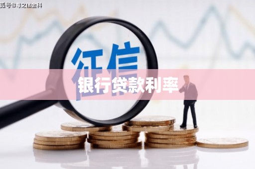子长银行贷款利率