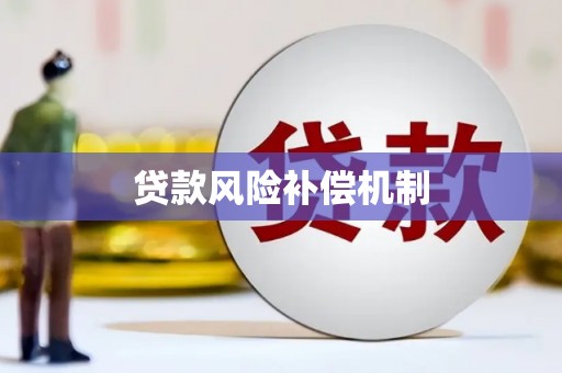 子长贷款风险补偿机制