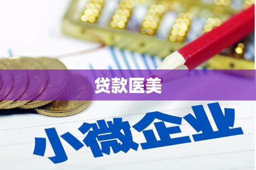 子长贷款医美