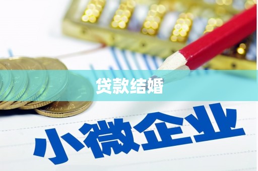 子长贷款结婚