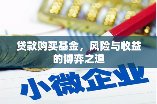 子长贷款购买基金，风险与收益的博弈之道