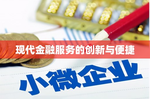 子长现代金融服务的创新与便捷