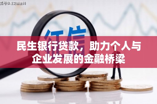 子长民生银行贷款，助力个人与企业发展的金融桥梁