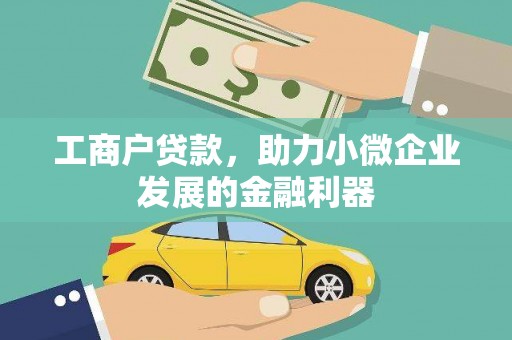 子长工商户贷款，助力小微企业发展的金融利器