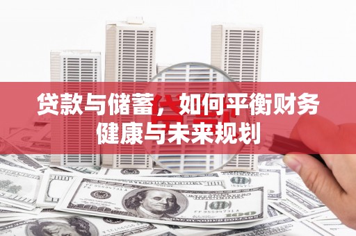 子长贷款与储蓄，如何平衡财务健康与未来规划