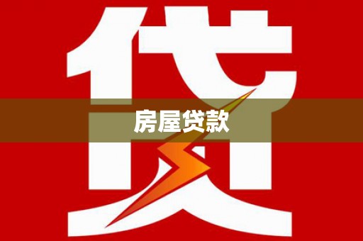 子长房屋贷款