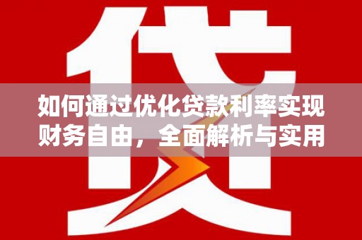 子长如何通过优化贷款利率实现财务自由，全面解析与实用策略