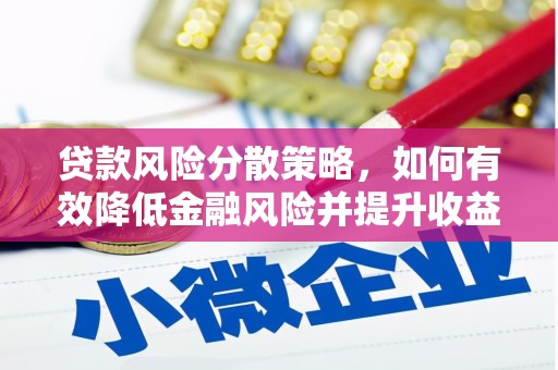 子长贷款风险分散策略，如何有效降低金融风险并提升收益