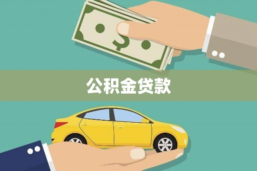 子长公积金贷款