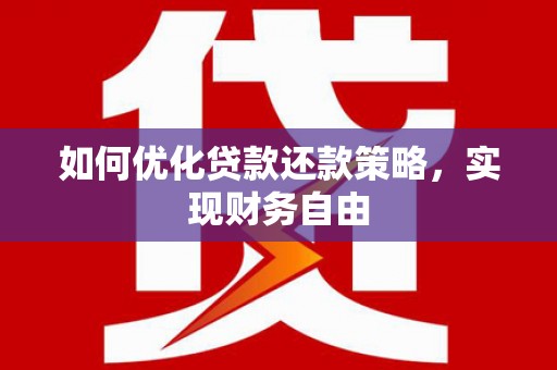 子长如何优化贷款还款策略，实现财务自由