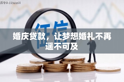 子长婚庆贷款，让梦想婚礼不再遥不可及