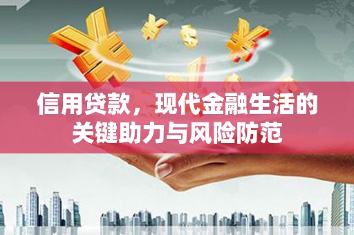 子长信用贷款，现代金融生活的关键助力与风险防范