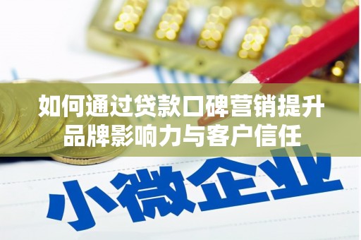 子长如何通过贷款口碑营销提升品牌影响力与客户信任