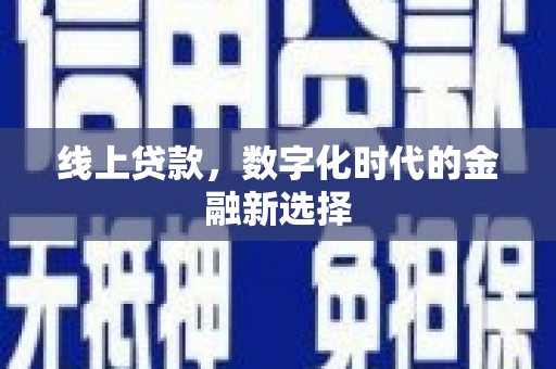 子长线上贷款，数字化时代的金融新选择