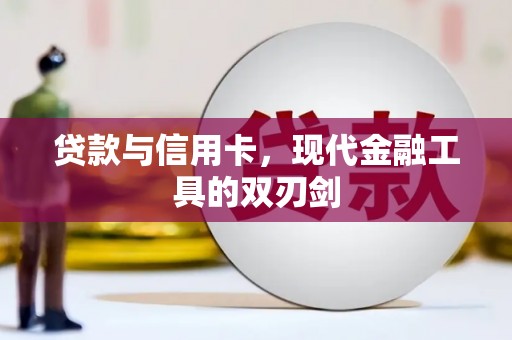 子长贷款与信用卡，现代金融工具的双刃剑