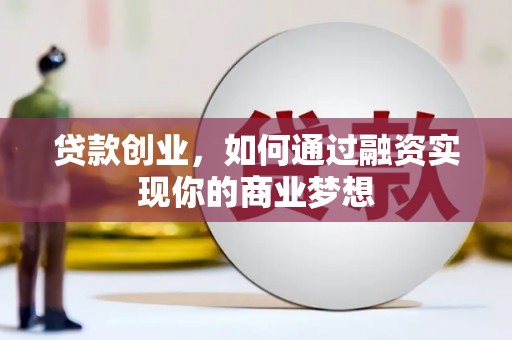 子长贷款创业，如何通过融资实现你的商业梦想
