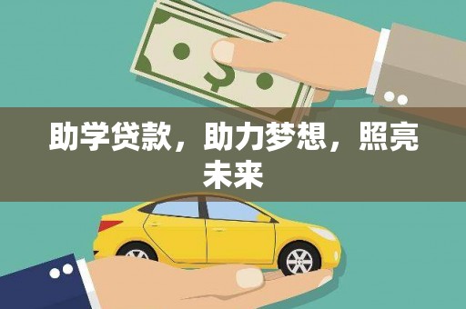 子长助学贷款，助力梦想，照亮未来