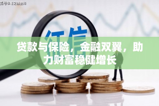 子长贷款与保险，金融双翼，助力财富稳健增长