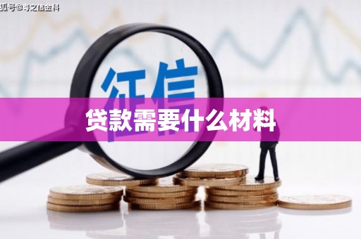 子长贷款需要什么材料