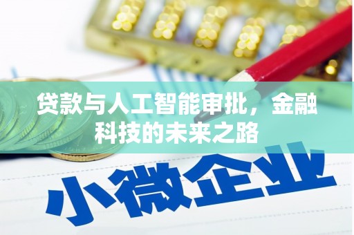 子长贷款与人工智能审批，金融科技的未来之路