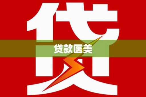 子长贷款医美