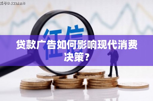 子长贷款广告如何影响现代消费决策？
