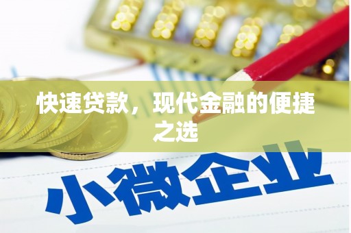子长快速贷款，现代金融的便捷之选