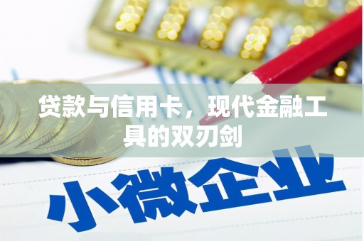 子长贷款与信用卡，现代金融工具的双刃剑