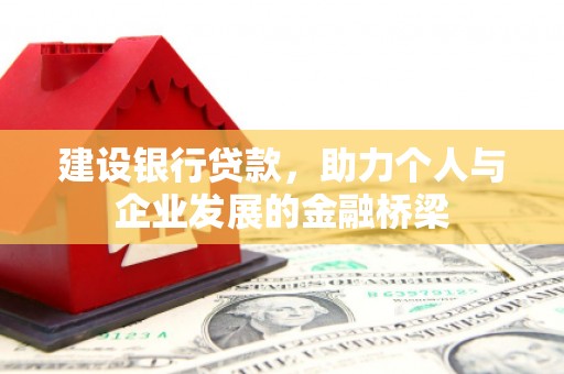 子长建设银行贷款，助力个人与企业发展的金融桥梁