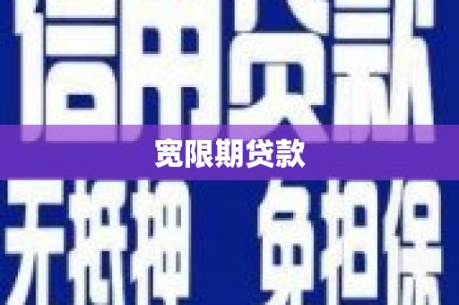 子长宽限期贷款