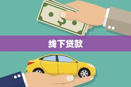 子长线下贷款