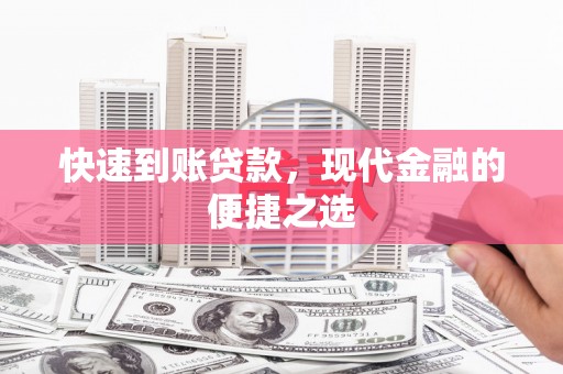 子长快速到账贷款，现代金融的便捷之选