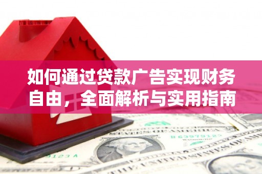 子长如何通过贷款广告实现财务自由，全面解析与实用指南