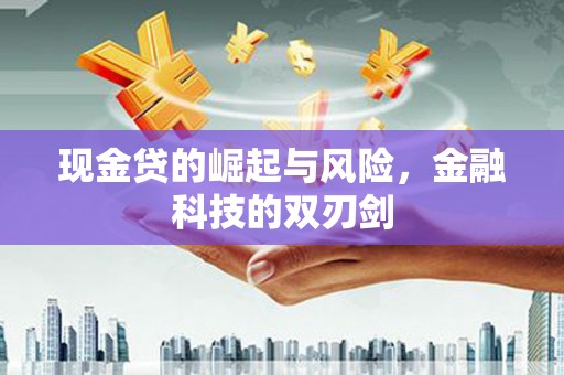 子长现金贷的崛起与风险，金融科技的双刃剑