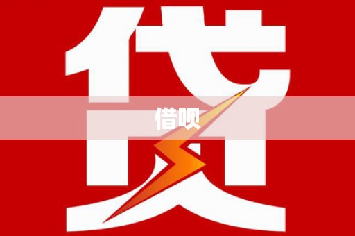 子长借呗