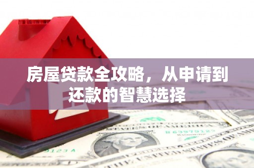 子长房屋贷款全攻略，从申请到还款的智慧选择
