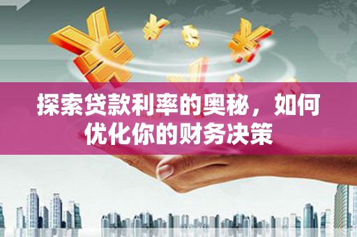 子长探索贷款利率的奥秘，如何优化你的财务决策