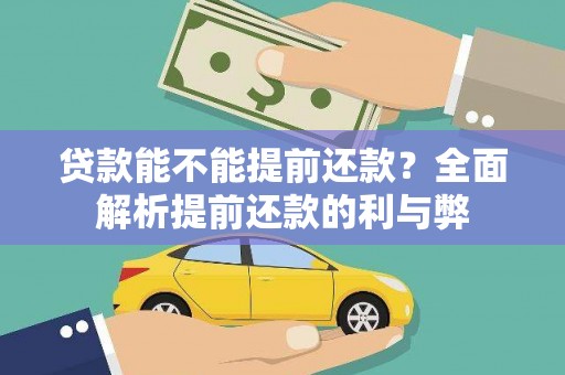子长贷款能不能提前还款？全面解析提前还款的利与弊