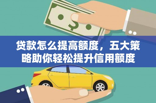 子长贷款怎么提高额度，五大策略助你轻松提升信用额度